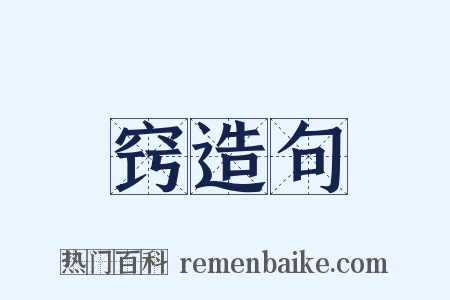 窍造句是什么意思的图片